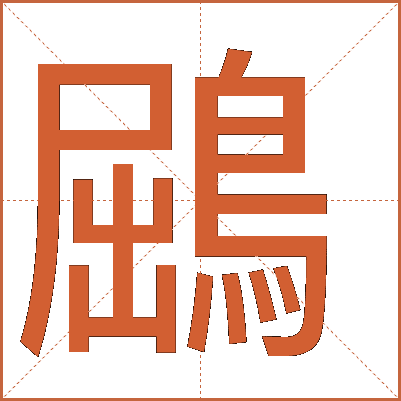鶌