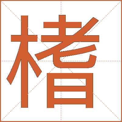 榰