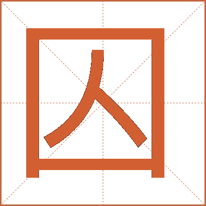 囚