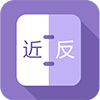 近反義詞